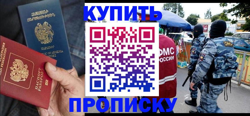 купить прописку в Россоши